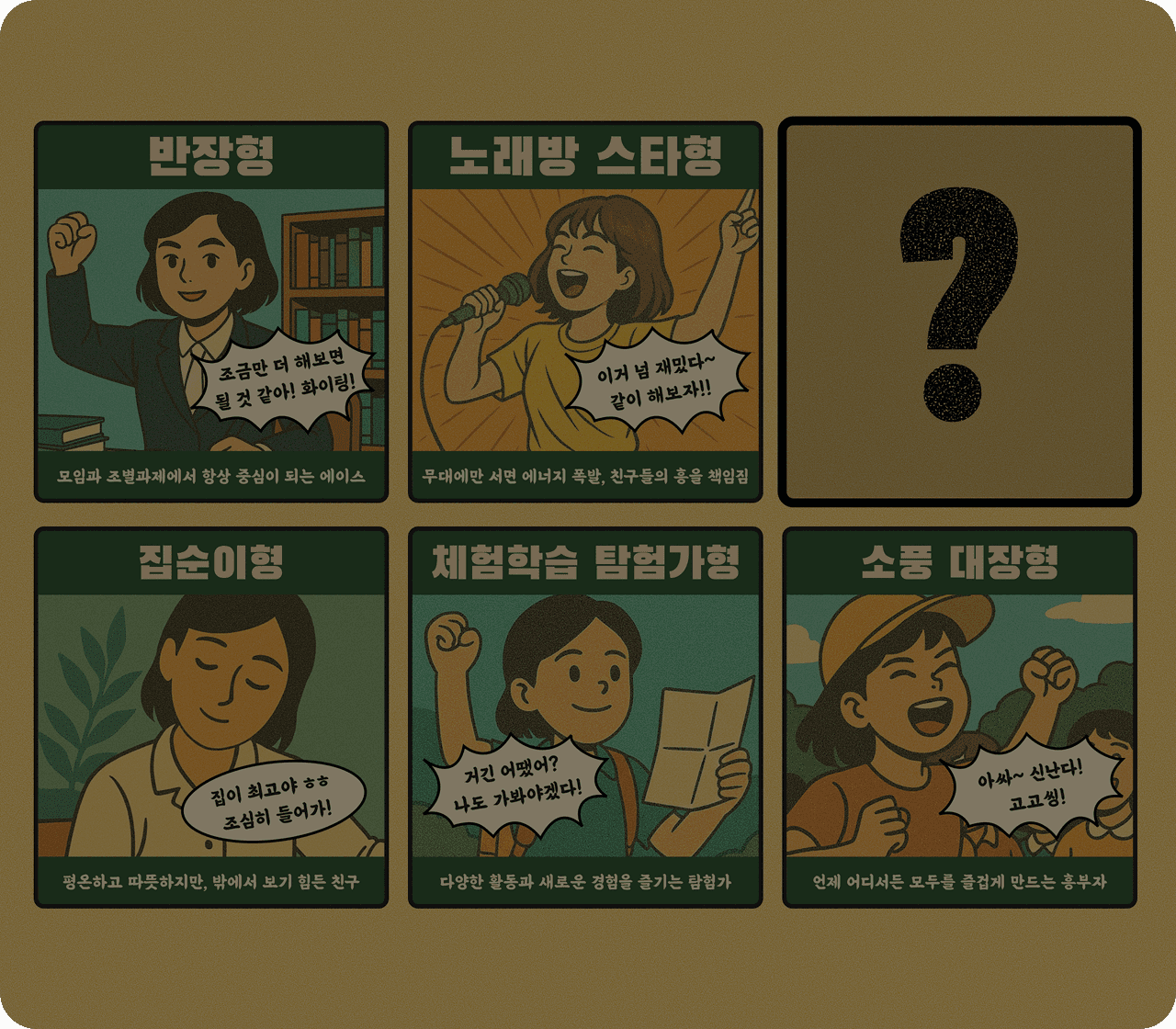 학창시절 캐릭터로 알아보는
내 취미성향